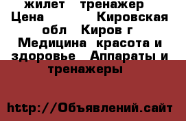 жилет - тренажер › Цена ­ 1 500 - Кировская обл., Киров г. Медицина, красота и здоровье » Аппараты и тренажеры   